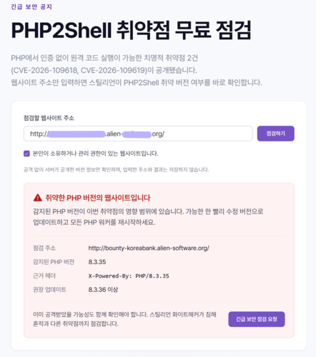 스틸리언, 'PHP2Shell' 취약점 무료 점검 서비스 공개