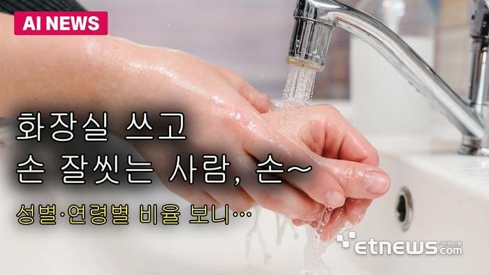 화장실 쓰고 손 잘씻는 사람, 손~