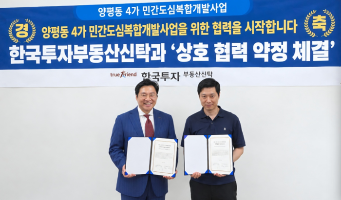 한국투자부동산신탁, 양평동4가 도심복합개발 운영위와 업무협약