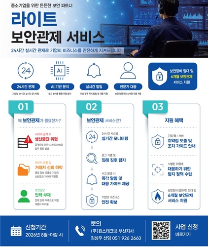 '라이트 보안관제 지원사업' 추진 배경과 지원 항목