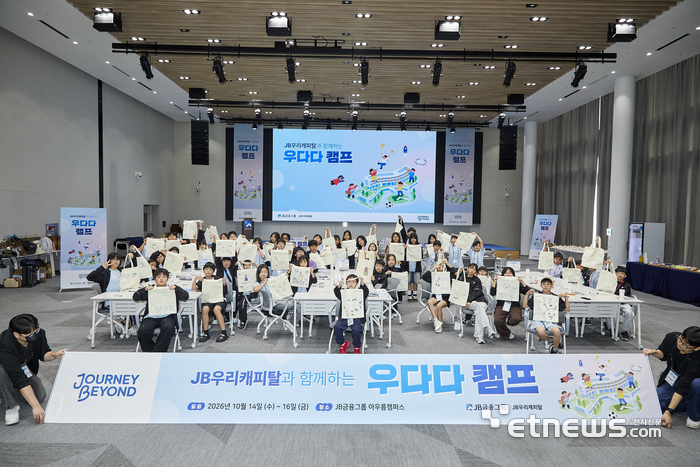 JB금융그룹이 전북 정읍 아우름캠퍼스에서 이주배경 초등학생 대상 진로 탐색 프로그램 '우리 다(多)함께 다(多)문화 캠프(우다다캠프)'를 개최했다. [사진= JB금융그룹 제공]