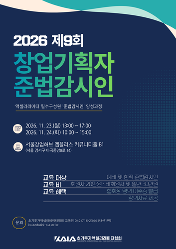 AC협회, 창업기획자 준법감시인 양성 교육 개최