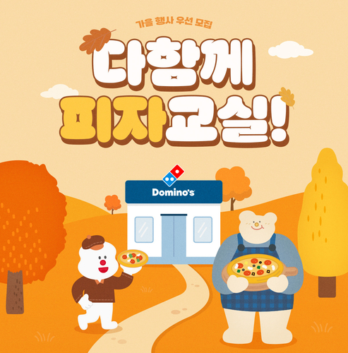 도미노피자, 무료 피자교실·파티카 참가자 모집