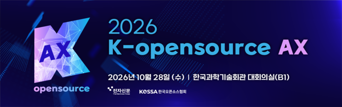 “AI 시대, 오픈소스가 답이다”…28일 'K-오픈소스 AX' 서 노하우 공유