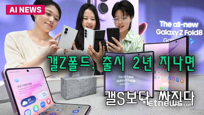 갤Z폴드, 출시 2년 지나면 갤S보다 싸진다
