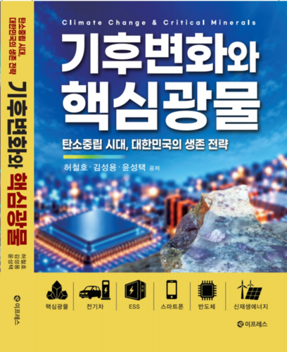 '탄소중립시대' 韓 생존 전략은...허철호·김성용 지질연 박사, 자원전략 지침서 저술
