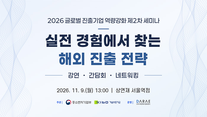 기보, 해외 진출 실전 전략 공유…11월 9일 역량강화 세미나 개최