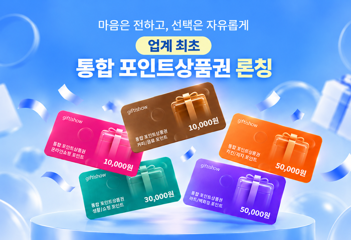 KT알파 기프티쇼, 브랜드·상품 골라 쓰는 '통합 포인트 상품권' 출시