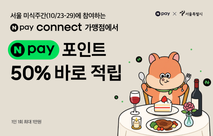네이버페이, 서울레스토랑위크 '커넥트 가맹점'서 결제액 50% 적립
