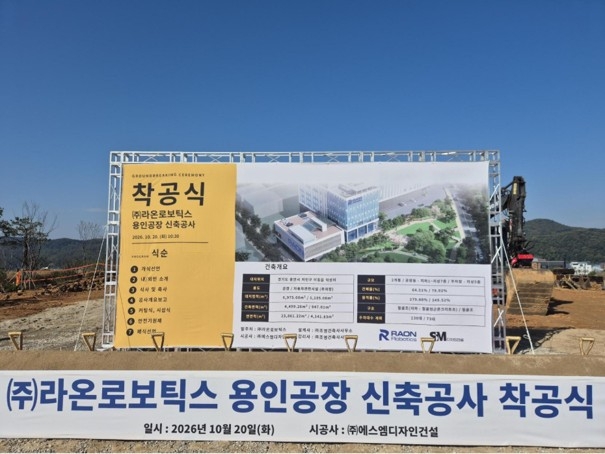 라온로보틱스, 용인 신공장 착공…“글로벌 로봇기업 전진기지로”
