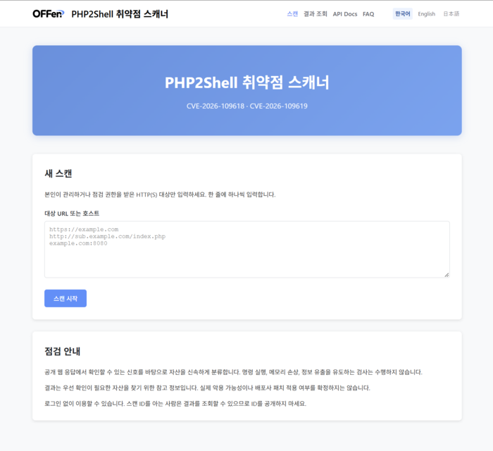엔키화이트햇 'PHP2Shell' 취약점 무료 진단 도구