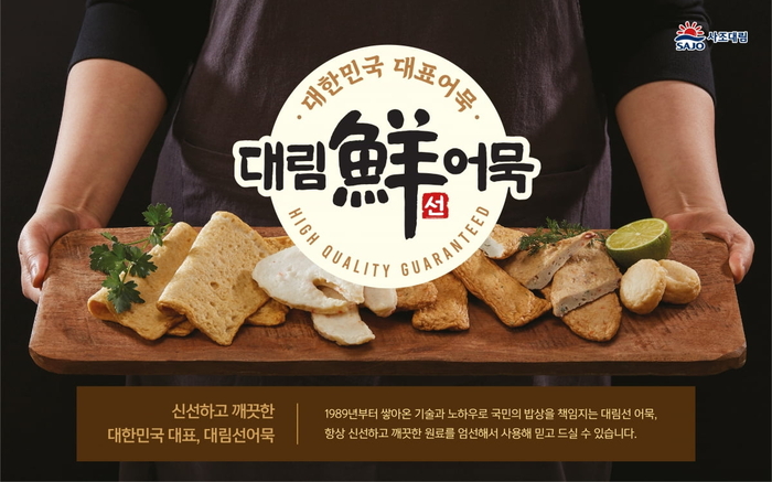 대림선 어묵 이미지. 〈자료 사조대림〉