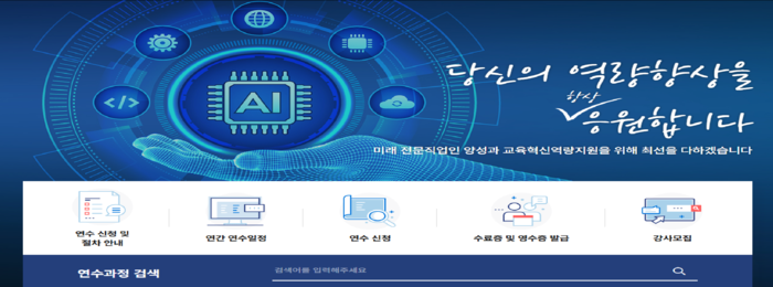 한국전문대학교육협의회의 전국 대학과 초·중등 교직원 대상 11~12월 교직원 온라인 연수 홈페이지