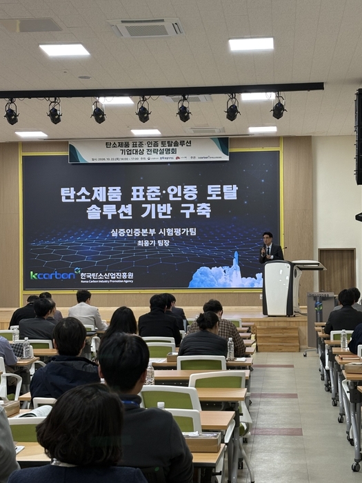 최웅기 한국탄소산업진흥원 팀장이 탄소제품 표준인증 토탈솔루션 기반구축 추진내용을 설명하고 있다.