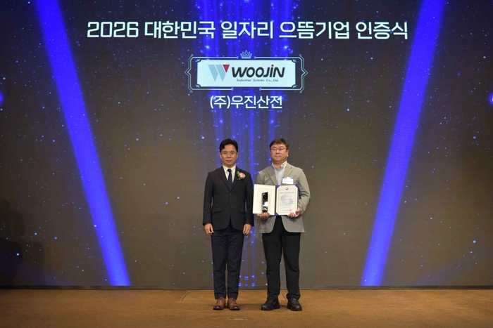우진산전, 고용노동부 '2026 대한민국 일자리 으뜸기업' 최종 선정