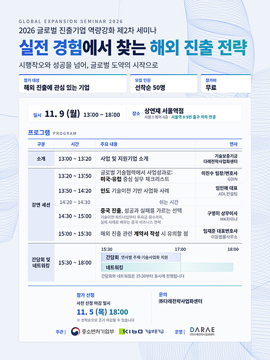 기보, 해외 진출 실전 전략 공유…11월 9일 역량강화 세미나 개최