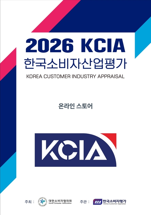 2026 KCIA 한국소비자산업평가 '온라인 스토어' 평가 결과 발표