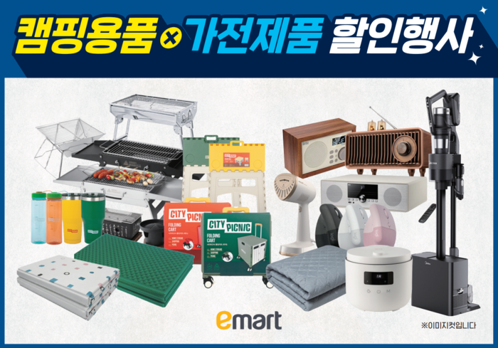 이마트는 가을을 맞아 캠핑·피크닉용품과 계절·생활가전 할인 행사를 진행한다. 〈자료 이마트〉