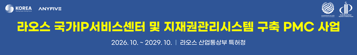 애니파이브, '라오스 국가IP서비스센터 및 지재권관리시스템 구축 PMC 사업' 주관사 최종 선정