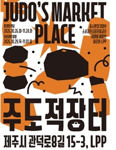 제주 로컬 브랜드 한자리에…중기부, 크라우드펀딩 판매전 개최