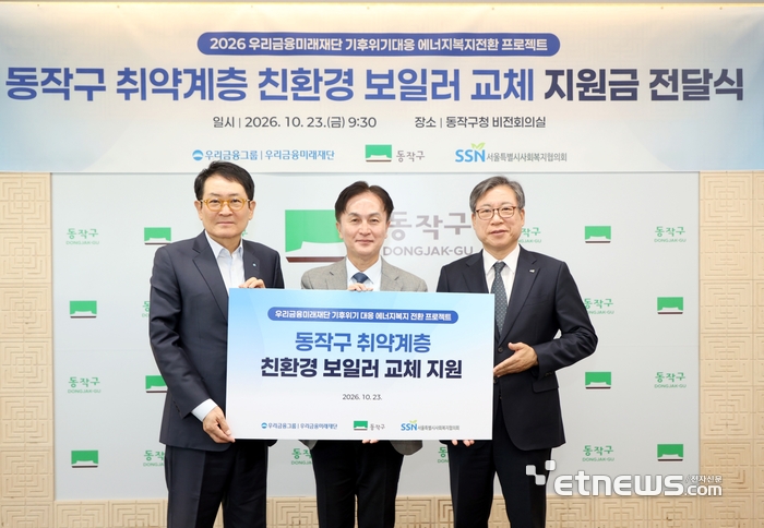(왼쪽부터) 장광익 우리금융미래재단 사무국장, 류삼영 동작구청장, 조남범 서울특별시사회복지협의회장이 지난 23일 2026 동작구 취약계층 보일러 설치비 지원 전달식을 갖고 기념 촬영을 하고 있다. [사진= 우리금융그룹 제공]
