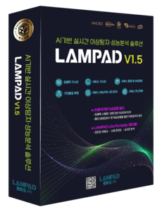 램파드의 AI 기반 실시간 이상탐지·성능분석 솔루션 'LAMPAD V1.5'