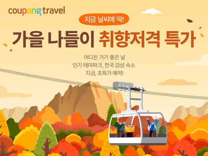 쿠팡, 가을 나들이 입장권 300여종 할인 판매