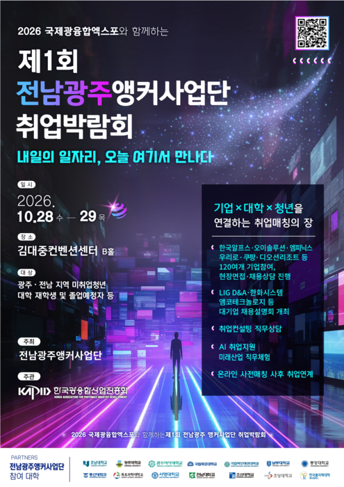제1회 전남광주 앵커사업단 취업박람회 포스터.