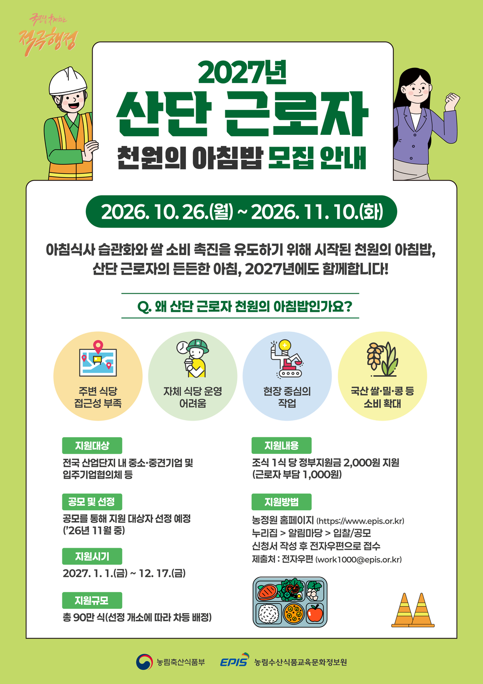 산단 근로자 '천원의 아침밥' 내년 90만식 지원…26일부터 신청