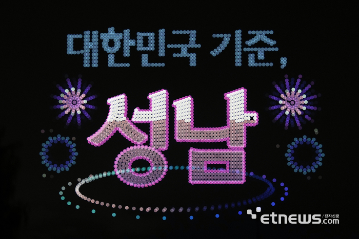 24일 한국디자인진흥원 앞 탄천에서 열린 '드론라이트쇼'에서 드론으로 '대한민국 기준, 성남' 문구를 구현하고 있다. 성남시 제공.