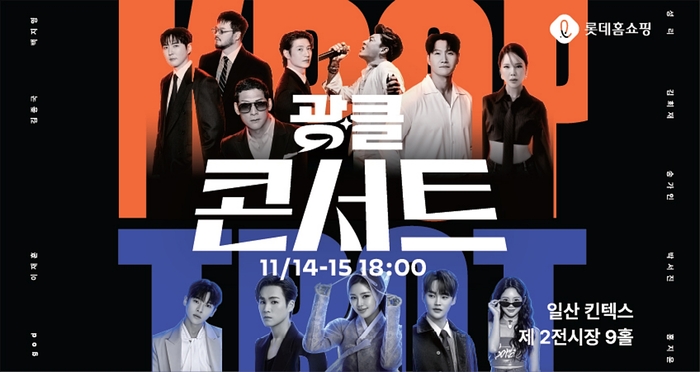 롯데홈쇼핑, 광클절 주문 120만건…내달 1만3000명 초청 콘서트