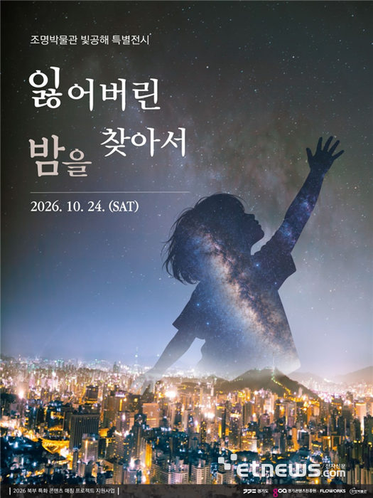 경콘진, 빛공해 수상작 921점 활용한 양주 미디어아트 상설전 개막
