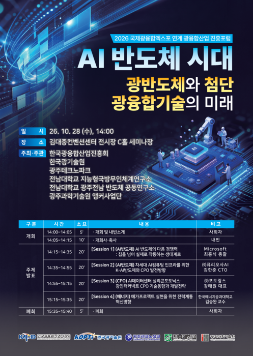 2026 국제광융합엑스포 광융합산업진흥포럼 포스터.