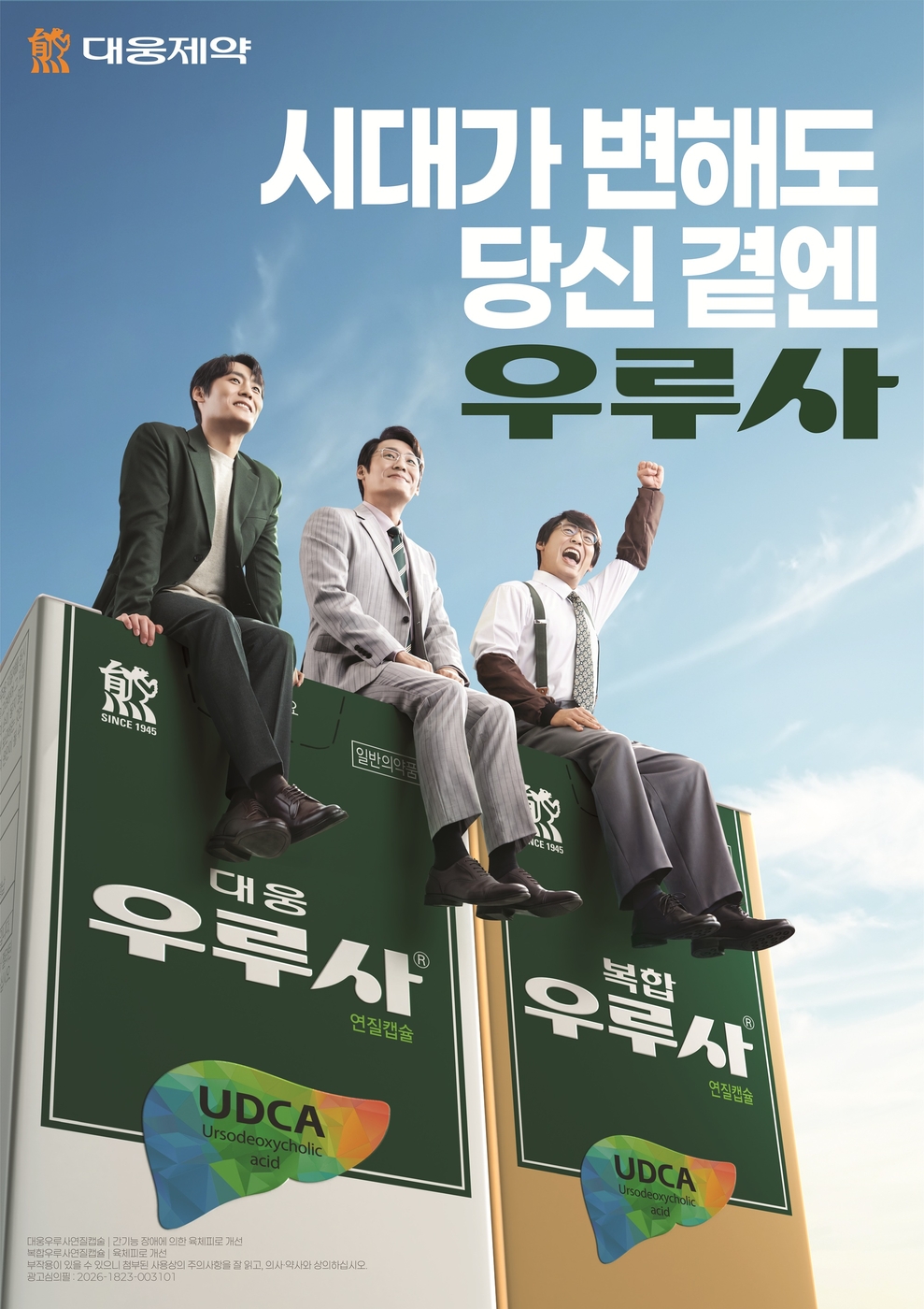 우루사 신규TV 광고 이미지.