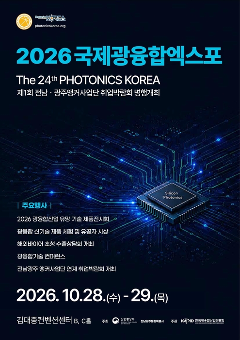 전남광주, AI·반도체·모빌리티 기술 선보이는 '2026 국제광융합엑스포' 개최