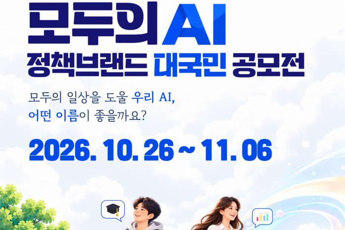 모두의 AI 대국민 공모전 포스터 갈무리. 과학기술정보통신부 제공