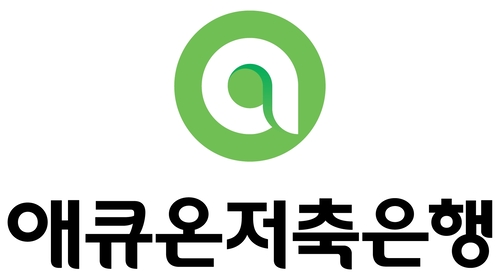 애큐온저축은행, 자금세탁방지 체계 고도화…업권 최초 'CGSS' 취득