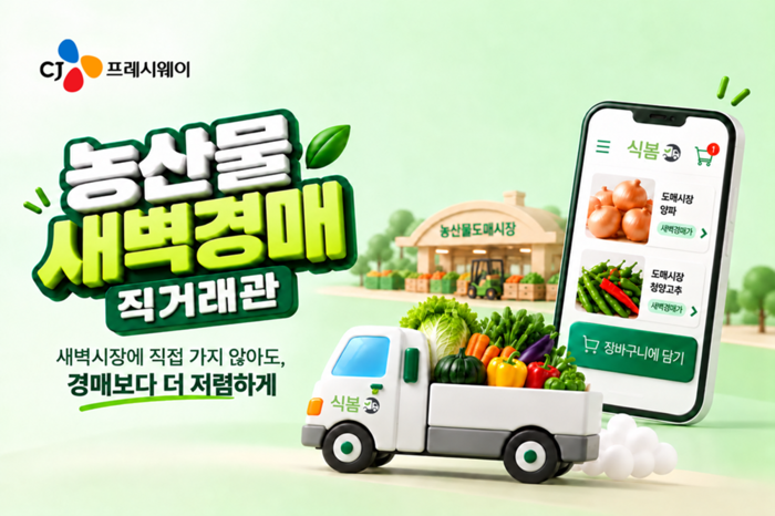 CJ프레시웨이는 식자재 오픈마켓