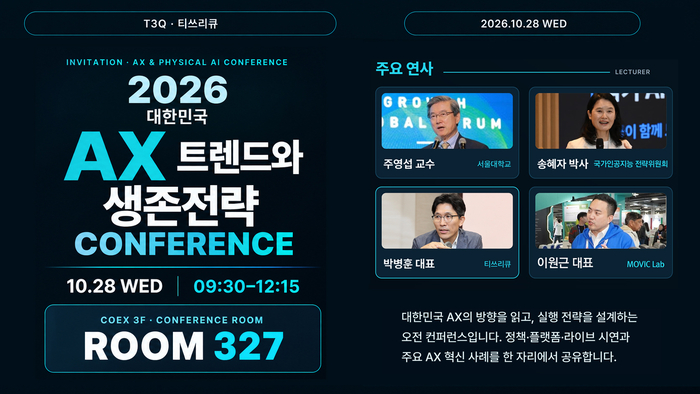 티쓰리큐, '2026 대한민국 AX 트렌드와 생존전략 컨퍼런스' 28일 개최