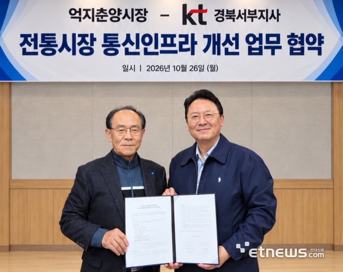 KT 경북서부지사와 경북 봉화 억지춘양시장상인회가 '디지털 전통시장 활성화 협력 협약'을 체결하고 공공 WiFi 구축과 통신 인프라 개선에 나선다. (왼쪽부터) 최명인 억지춘양시장상인회 회장, 박기현 KT 경북서부지사장.