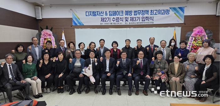 동국대 법무대학원 디지털자산·딥페이크 예방 법무정책 최고위과정 제3기 입학식 참석자들이 기념 촬영했다.