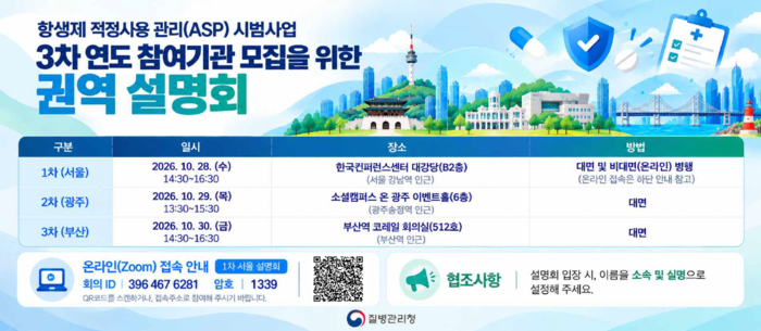 항생제 적정사용 관리(ASP) 시범사업 3차 연도 참여기관 모집 권역 설명회 포스터.(제공=질병청)