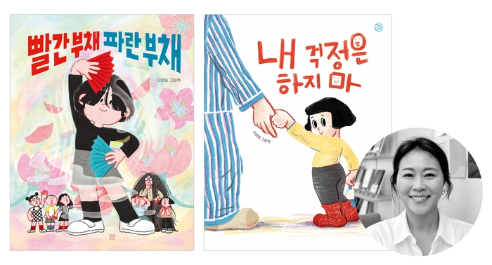 이영림 작가의 그림책 《빨간 부채 파란 부채》《내 걱정은 하지 마》, 봄볕