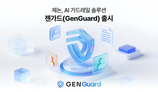 제논, 기업용 보안 AI 가드레일 솔루션 '젠가드' 출시