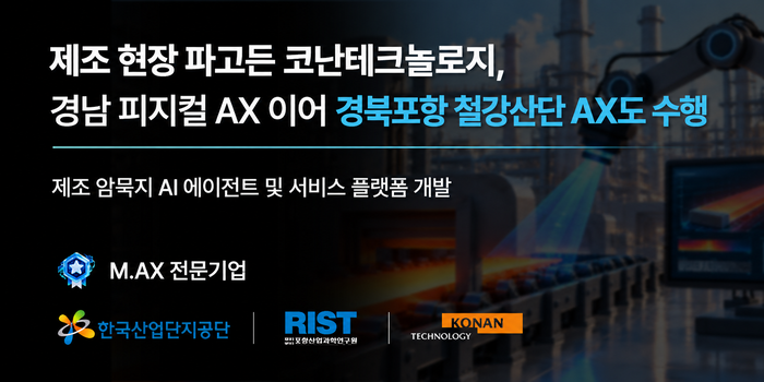 코난테크놀로지가 포항산업과학연구원 주관 '경북 포항 스마트그린 AX실증산단 구축사업'에서 제조 암묵지 AI 에이전트 및 서비스 플랫폼을 개발한다. (코난테크놀로지 제공)