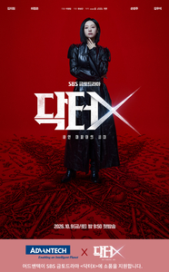 어드밴텍이 SBS 금토드라마 '닥터X'에 의료용 카트와 수술용 모니터를 소품으로 지원한다.