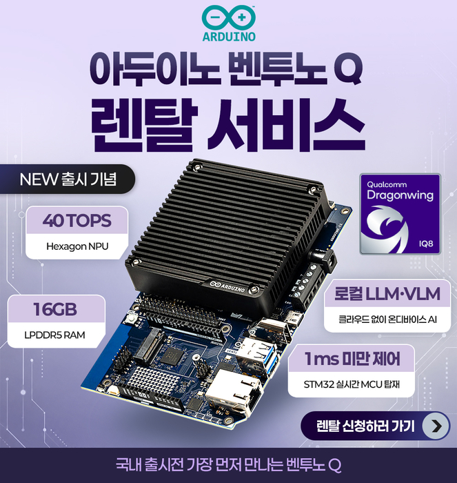 아이씨뱅큐, '아두이노 벤투노 Q' 출시 기념 무료 렌탈 서비스 운영… 29일 기술 웨비나 개최
