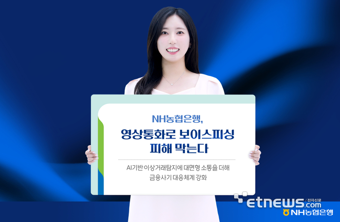 NH농협은행, 영상통화로 의심거래 원천 차단…'FDS 추가인증' 도입