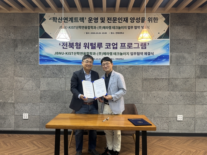 JBNU-KIST산학연융합학과, 헤라캠테크놀러지와 산학 연계형 교육 추진 업무협약