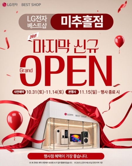 LG전자 베스트샵 미추홀점 그랜드 오픈. 사진=LG전자 베스트샵